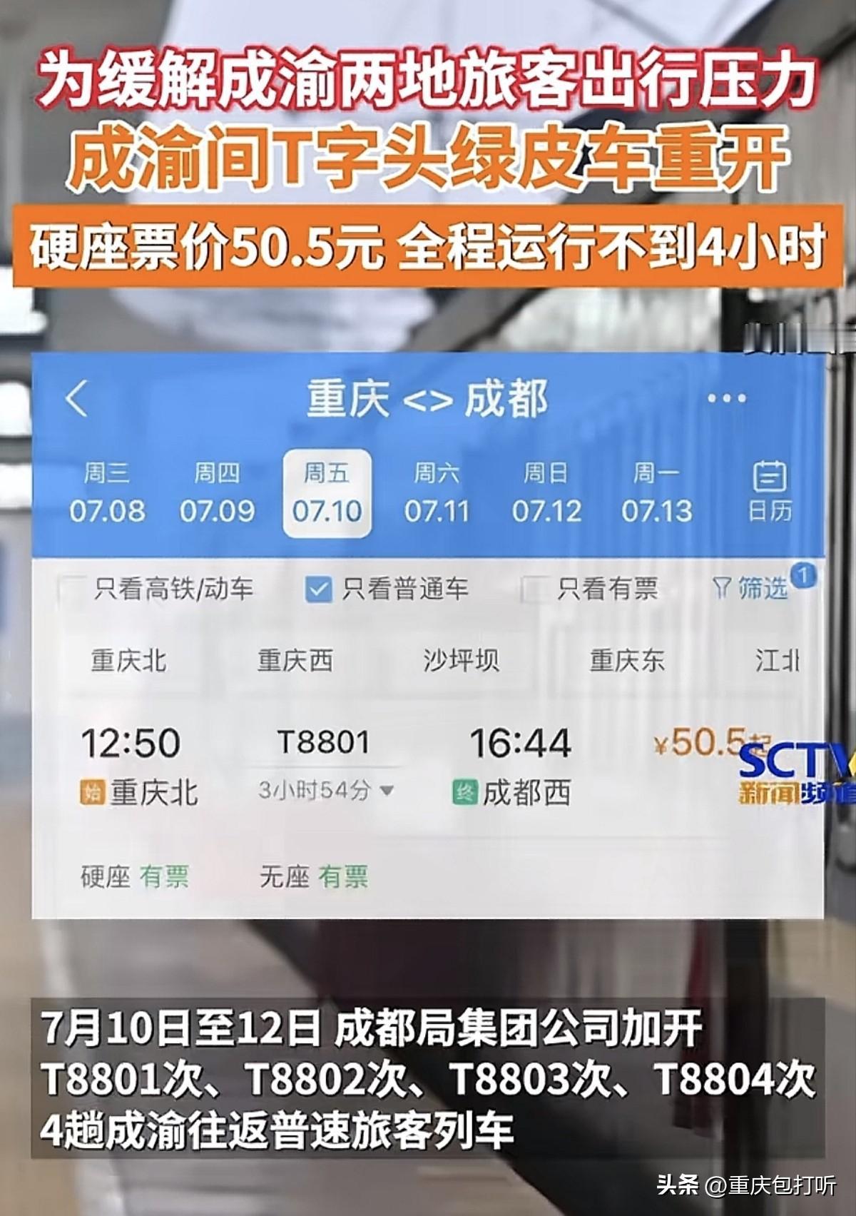 拉不完根本拉不完！重庆和成都之间怎么有这么多人出行，每天有几十班次的高铁还是很难
