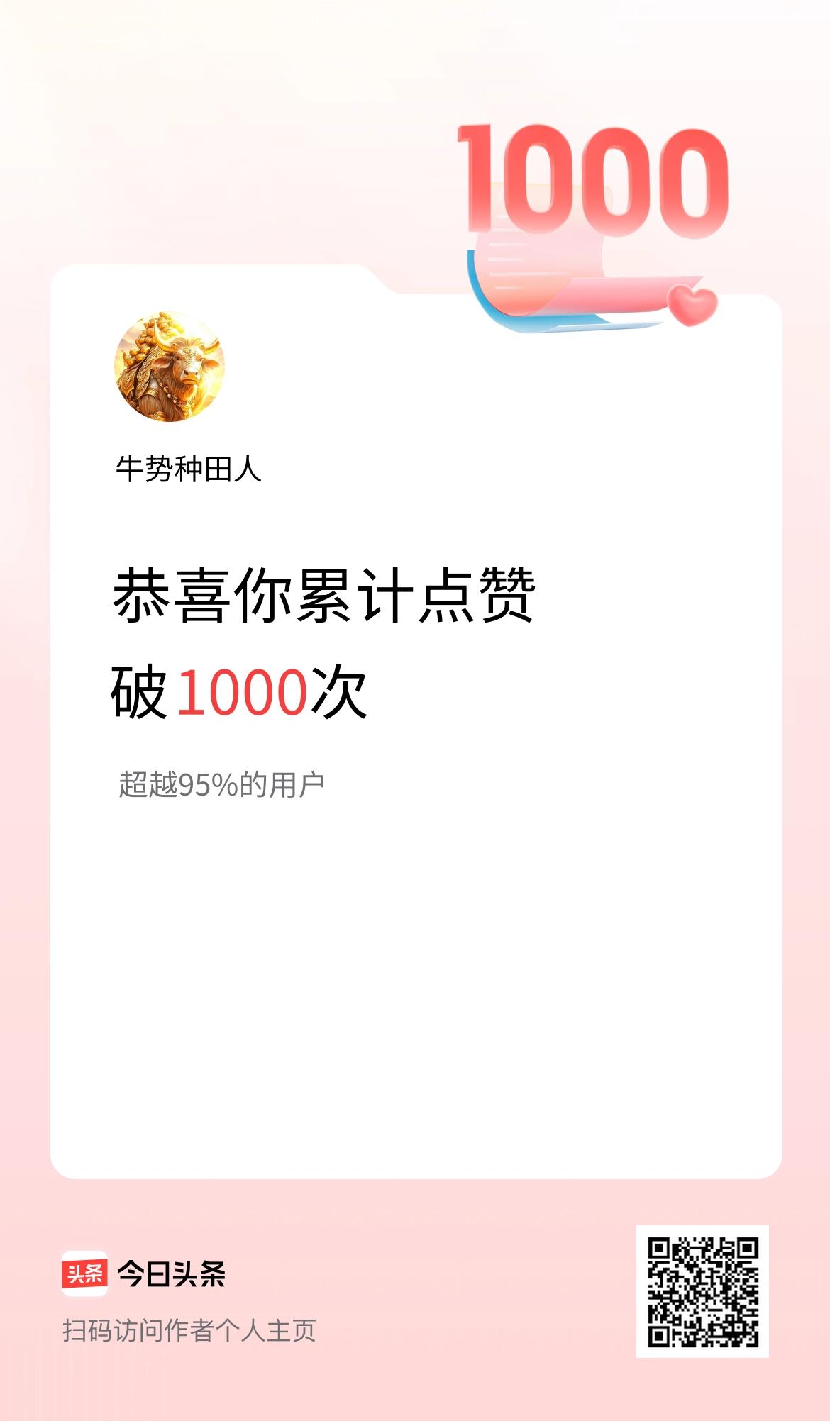 我在头条累计点赞破1000啦！