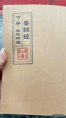 鲁班经下册，需要的师友请联系[握手][福]