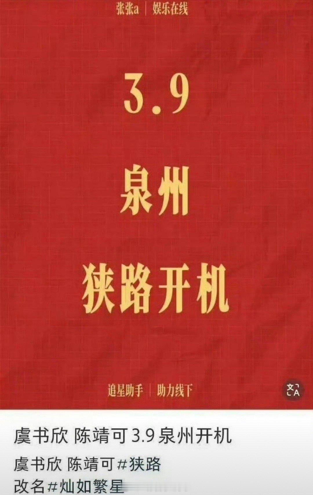 网传虞书欣、陈靖可的《灿如繁星》（狭路）3.9在泉州开机，大家压扑还是爆？ ​​