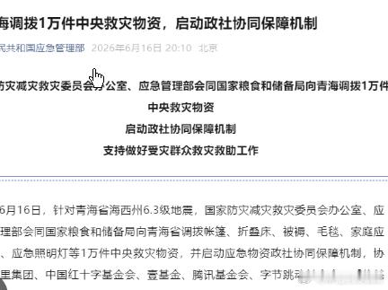 三部门向青海调拨1万件救灾物资6月16日，针对青海省海西州6.3级地震国家防灾减