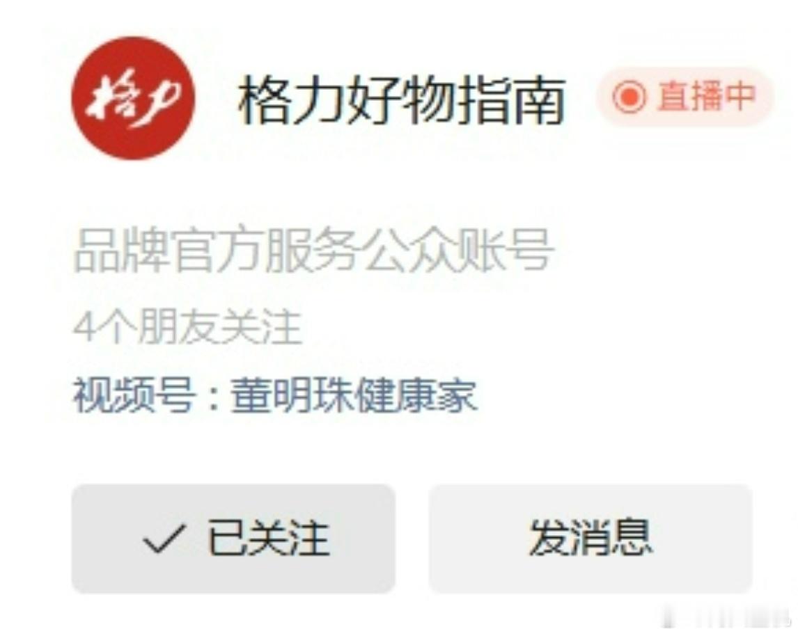 董明珠健康家又又又改名了，这次是公众号改名成了格力好物指南。结果网友一扒，发现这