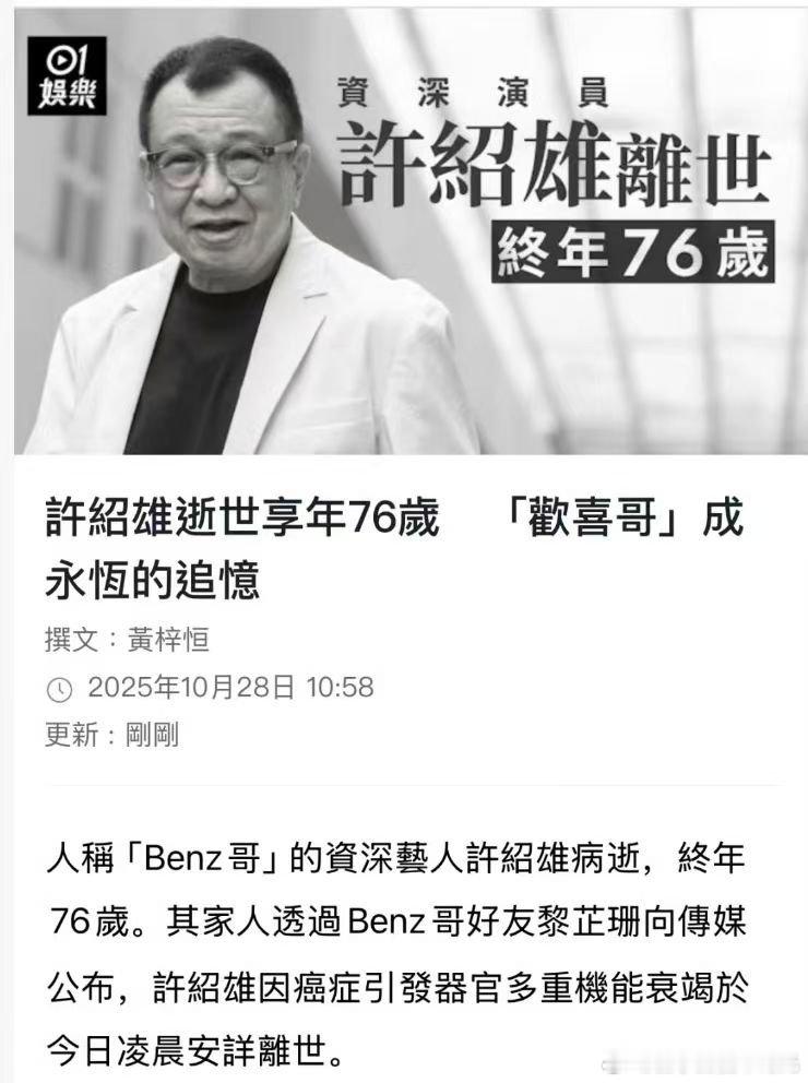 欢喜哥许绍雄逝世 大哥也算是港片里的经典人物了，曾经给我们带来了很多的欢乐。一路