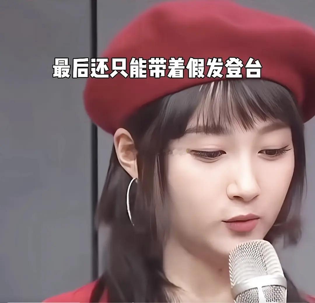 24年春晚前一天，关晓彤突然把头发剪的乱七八糟第二天登台表演只能戴假发，而且脸和