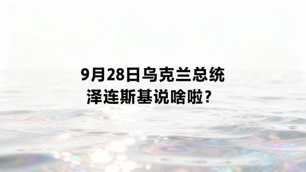 9月29日，据央视早间新闻报道，乌克兰总统9月28日证实，以色列提供“爱国者”防