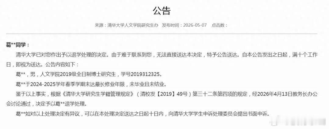 清华大学对葛同学作出退学处理决定 