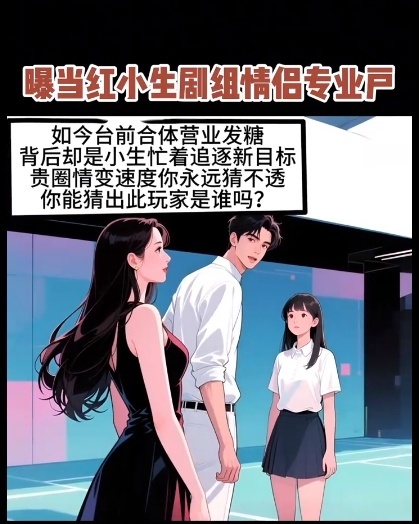 曝95当红小生是因戏生情专业户热点现场 直接说身份证号得了，合体营业的女生长得像