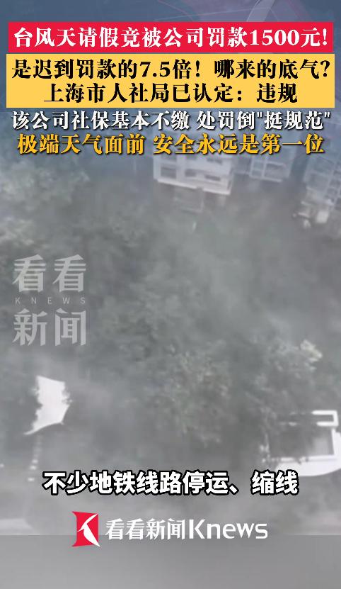 “周扒皮都自愧不如！”上海女子遇台风暴雨、积水和地铁调整，临时请1小时事假人事已