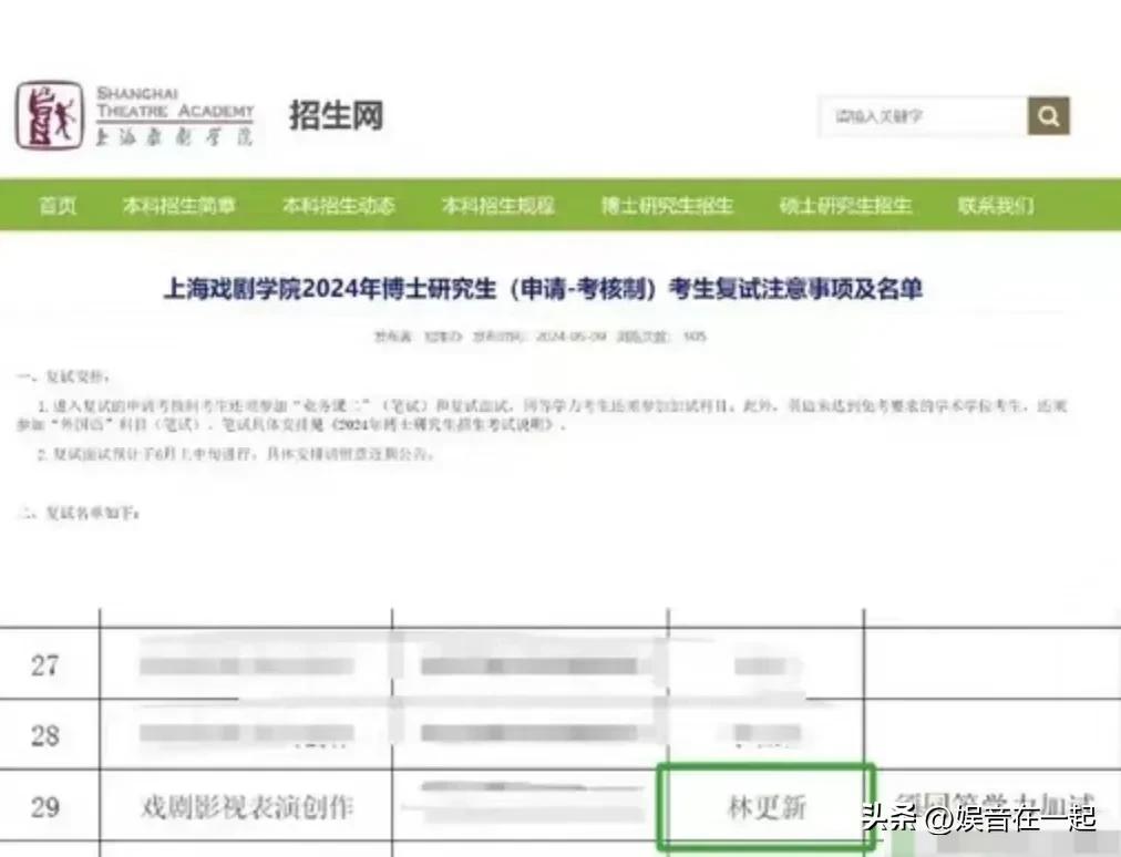 林更新不止身材高，学历原来也是那么高！

在5月9日上海戏剧学院招生网公示中，林