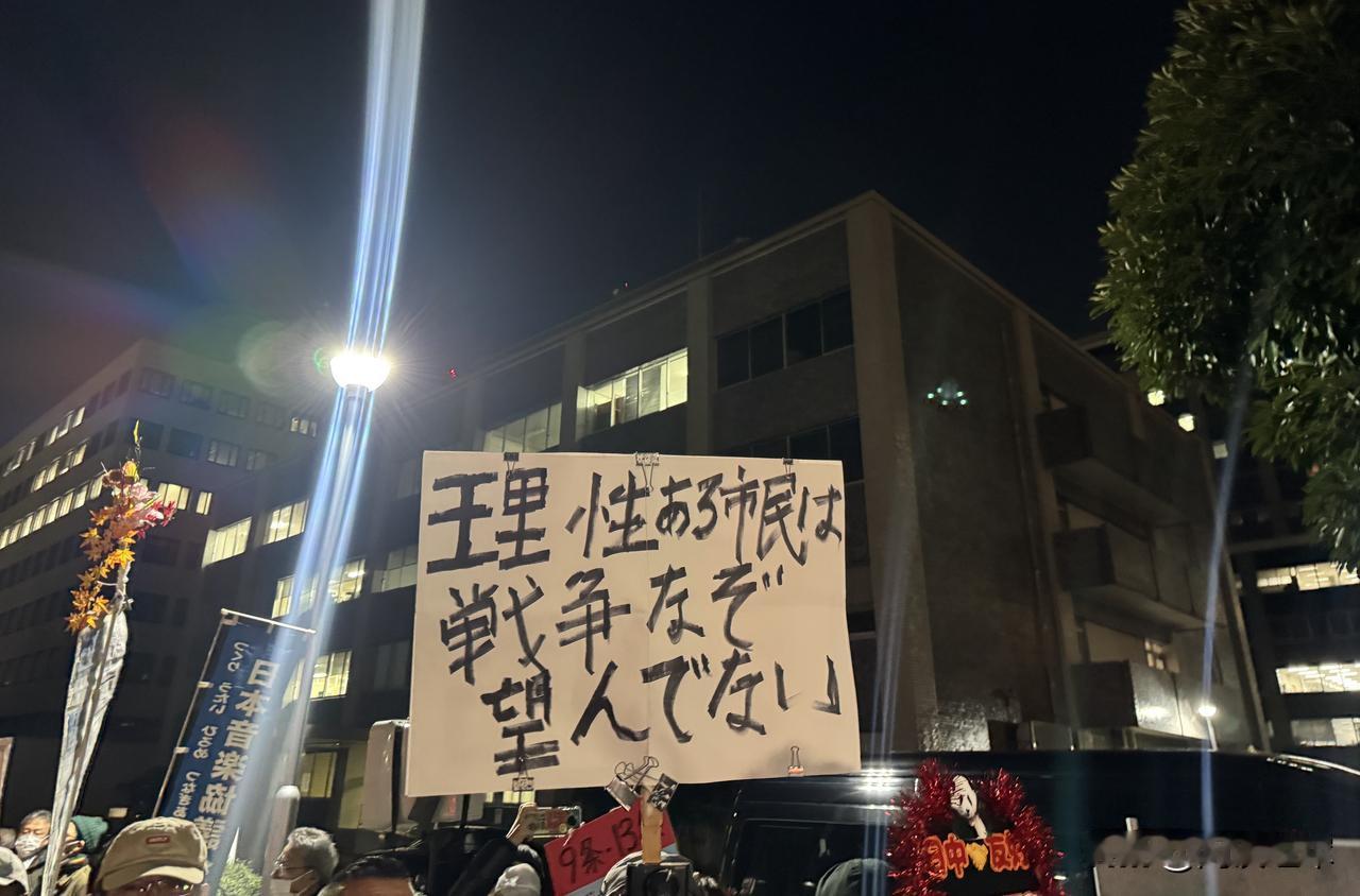日本民众很清楚，一旦战争，谁最倒霉。上千人首相官邸前高呼“高市不要煽动战争”，日