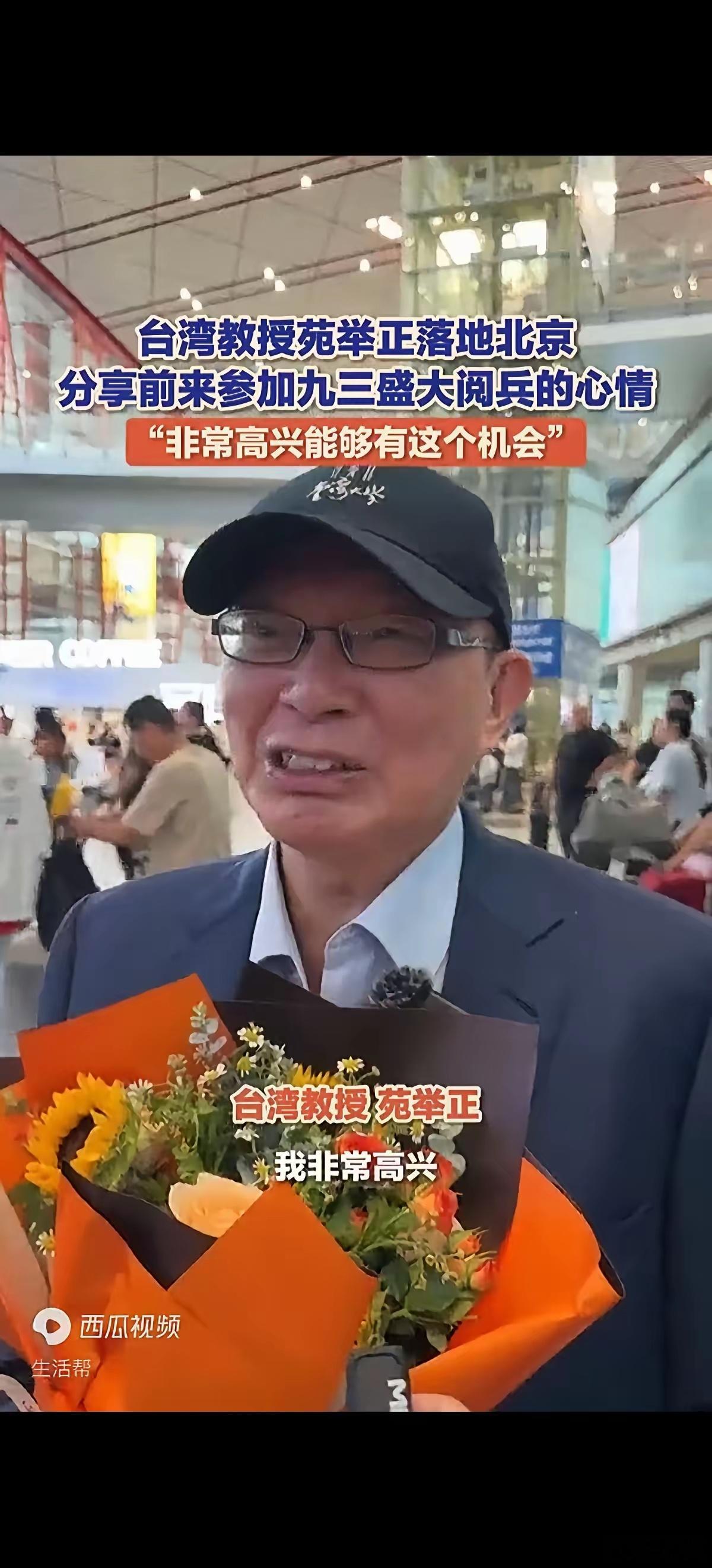 中国人民抗战胜利80周年台湾教授苑举正落地北京，参加九三盛大阅兵，激动之情溢于言