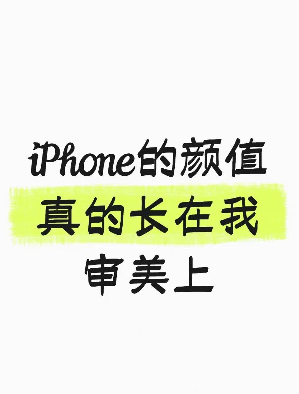 iPhone的颜值真的长在我审美上
当初为了这个远峰蓝多等了半个月，拿到手觉得值