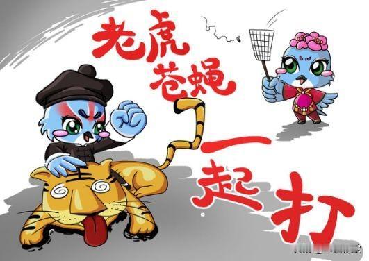 打虎拍蝇零容忍，看一季度反腐成绩单：
 24.5万件立案、96.8万件信访举报，