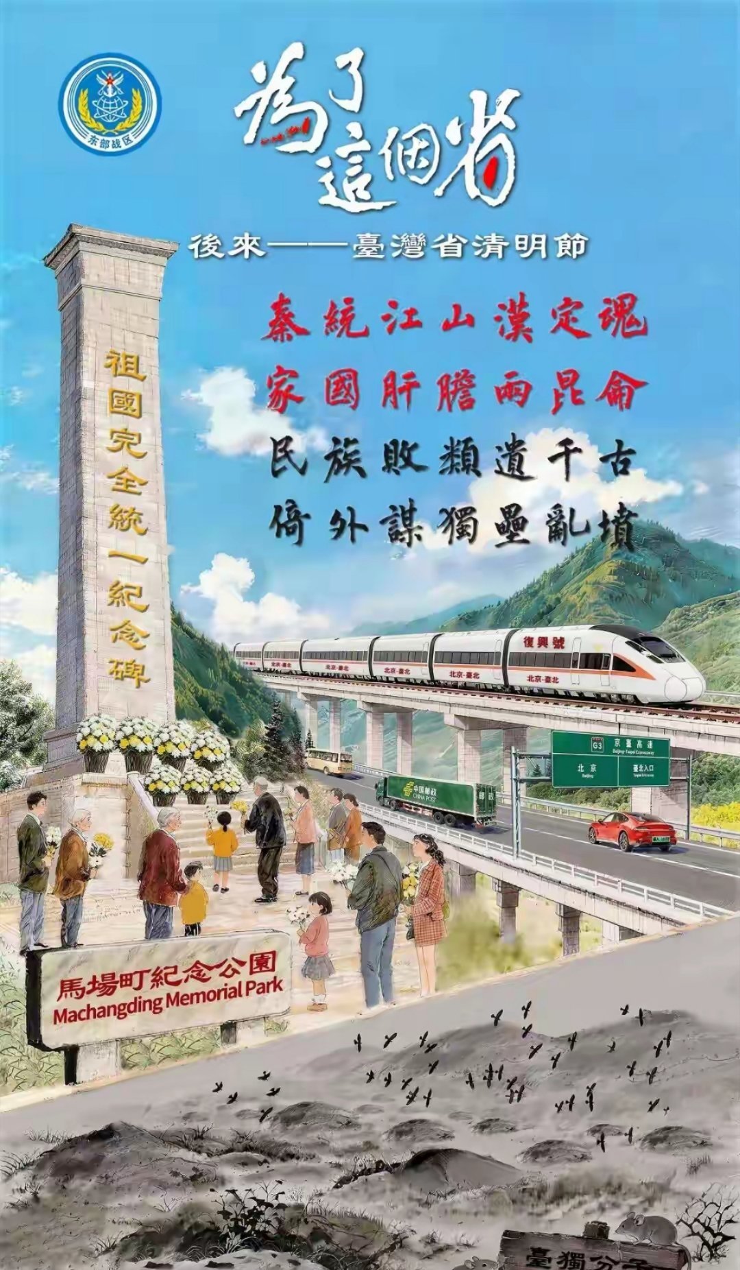 东部战区发布海报《为了这个省》，展示统一后台湾省清明节场景！烽火问鼎计划