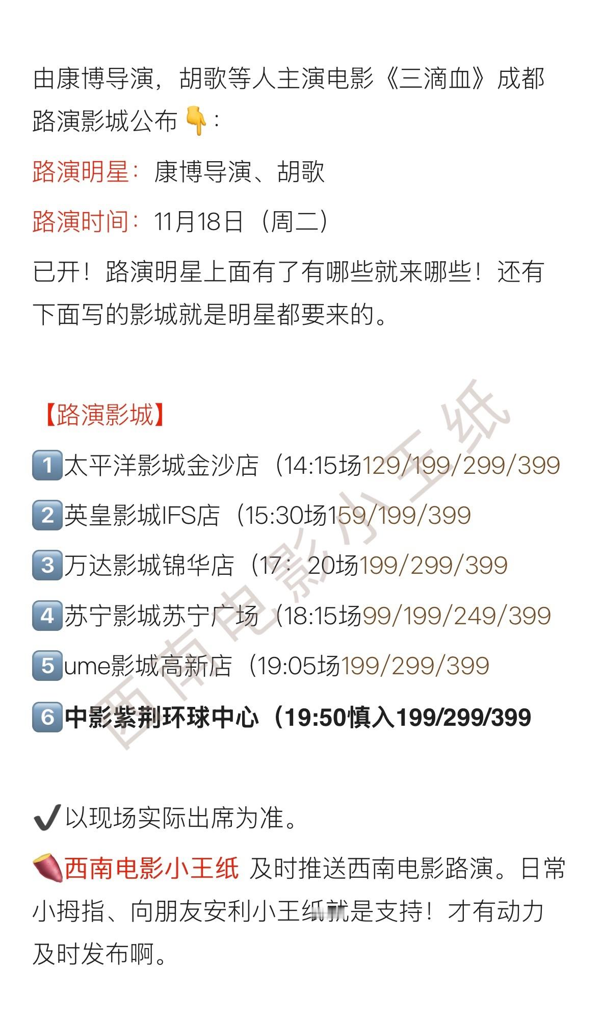 电影三滴血成都路演 11/18日，胡歌携最新电影《三滴血》成都路演！具体影城、票