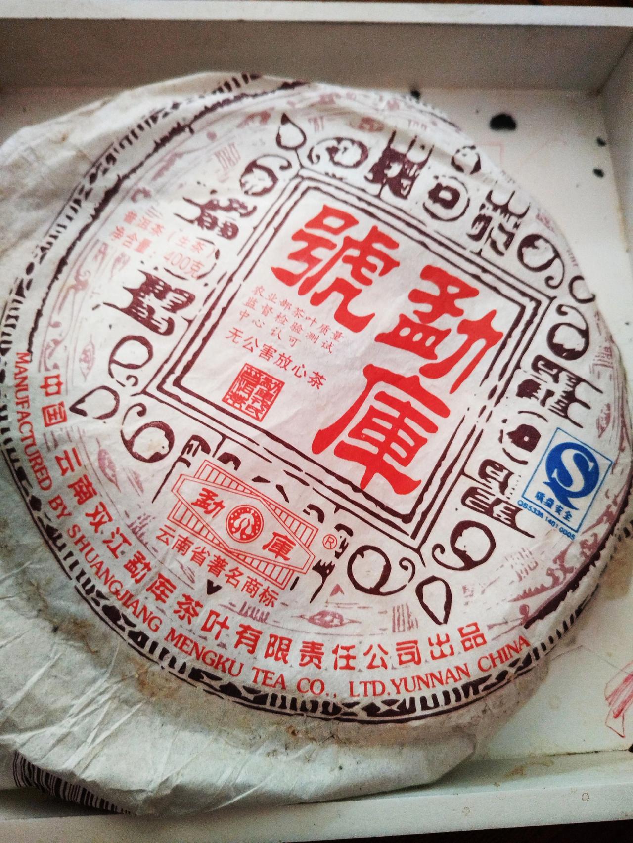 翻出了2007年的临沧勐库号，看着它突然有点感慨。

其实很多事真的急不得，越是