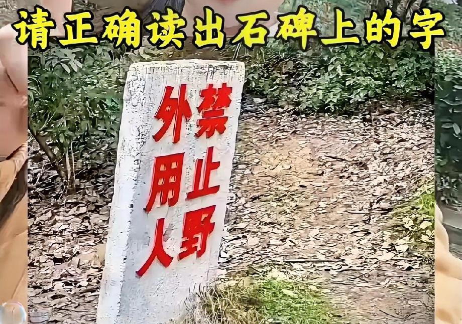 这石碑上的字太坑了，90%的人第一眼读错，你能正确读出来吗？