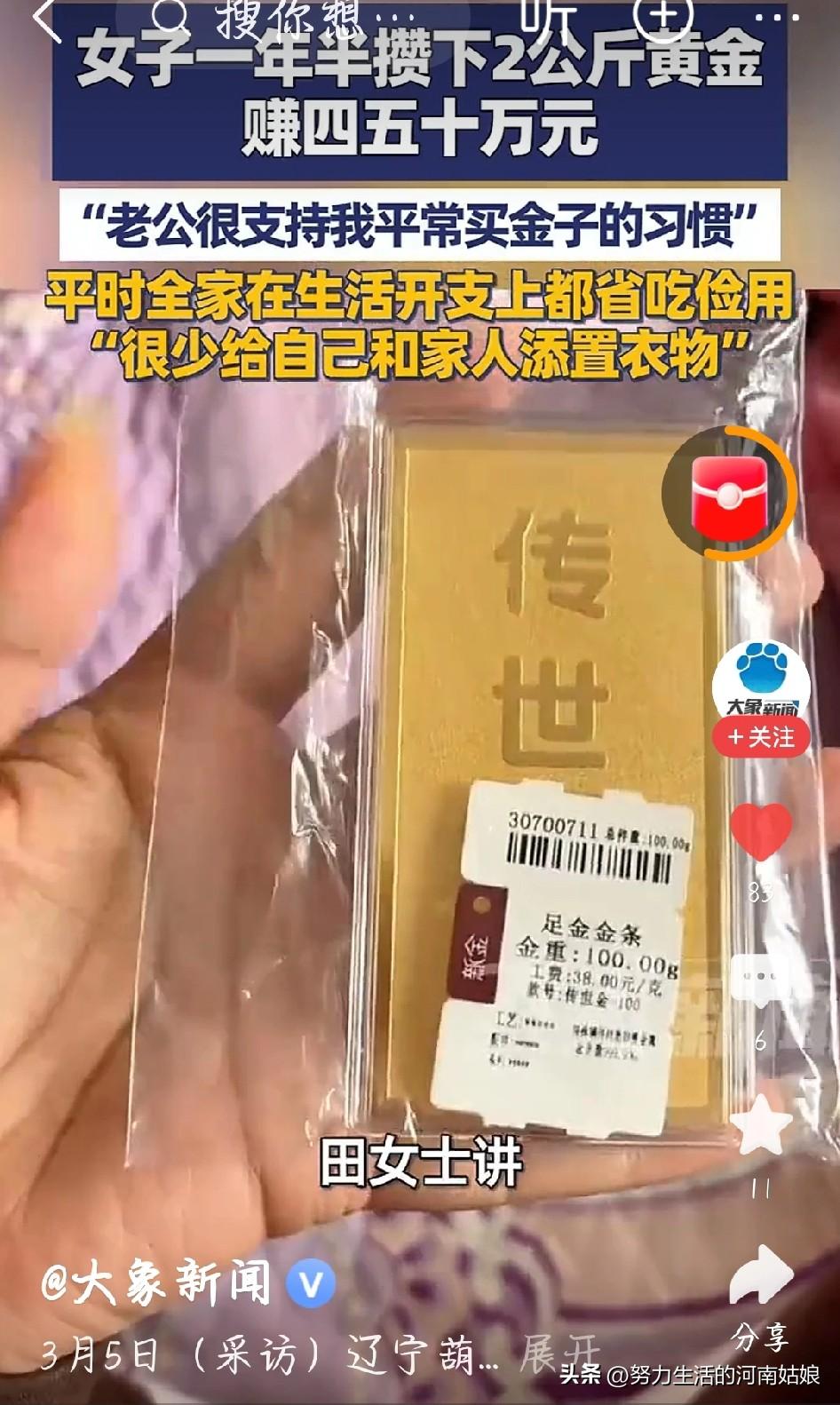 真狠！一年半攒2公斤黄金，赚了四五十万，普通人抄作业就行
 
辽宁一女子，一年半