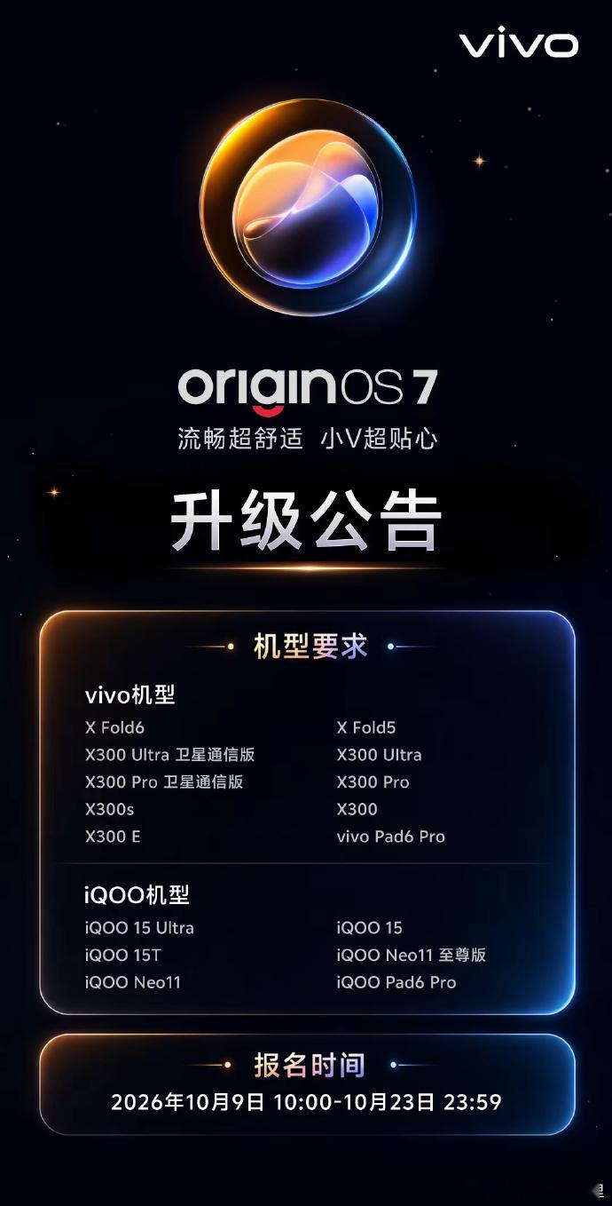 OriginOS 7 今天正式开启升级啦，报名时间 10.9-10.23，看看你