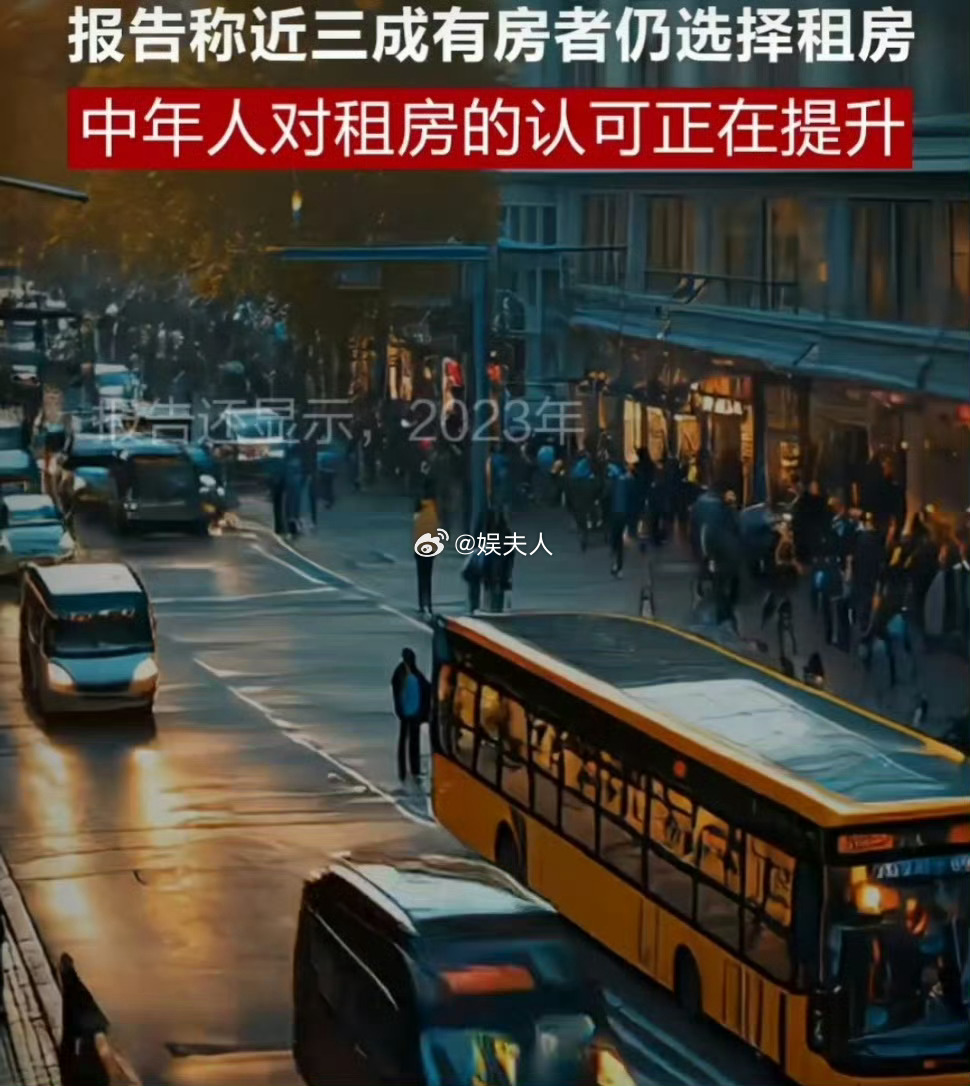报告称近三成有房者仍选择租房 租房这一行为，实际上是为了让生活更加便捷与舒适。当