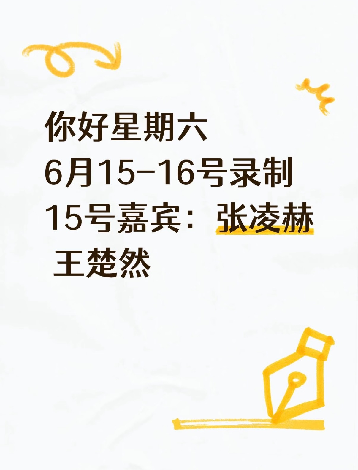你好星期六  来了‼️你好星期六录制❗️‼️活动：你好星期六🕰️时间：6.15