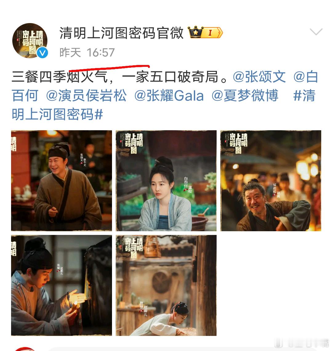 清明上河图密码宣传没带张颂文 《清明上河图密码》官微昨日15:00宣传博没带张颂