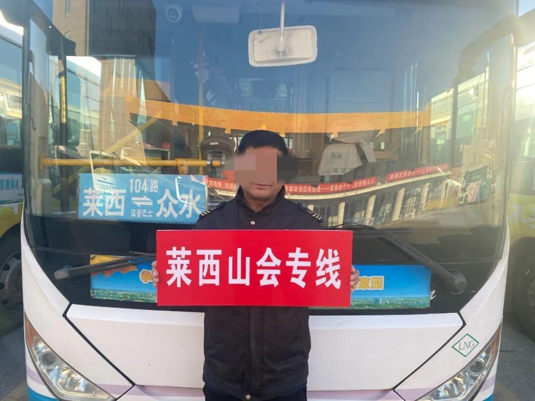 12月4日下午起，青岛城运控股集团莱西交通发展有限公司在城区与城乡公交车头左侧统