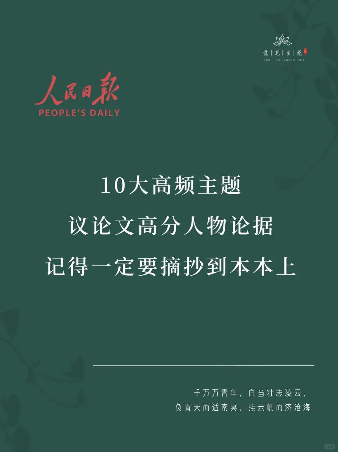 落笔生花｜10大主题议论文高分人物论据