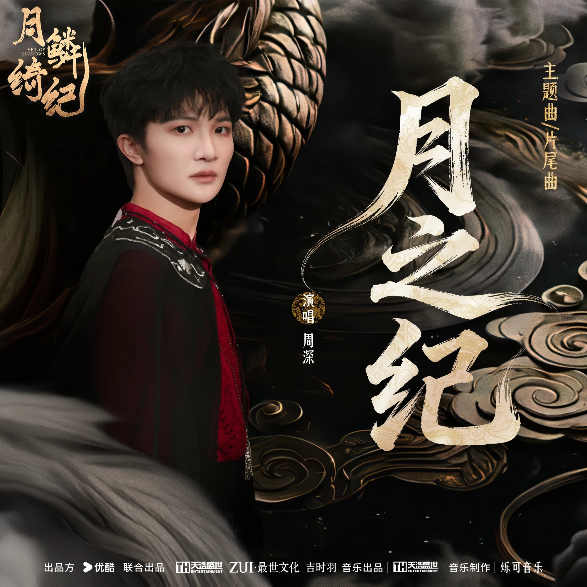 周深  周深唱月鳞绮纪主题曲 【周深丨《月之纪》（《月鳞绮纪》网络剧主题曲/片尾