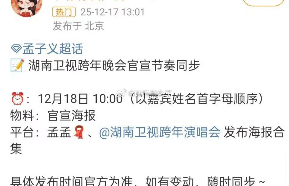 孟子义要去湖南卫视跨年啦，燥候 