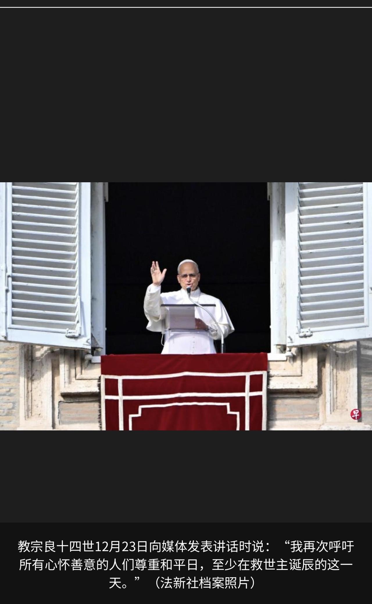 罗马天主教教宗良十四世呼吁全球在圣诞节休战24小时

良十四世12月23日在罗马