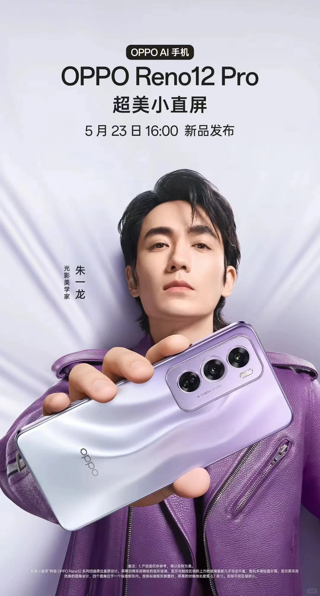 朱一龙 ✖️OPPO 光影美学家