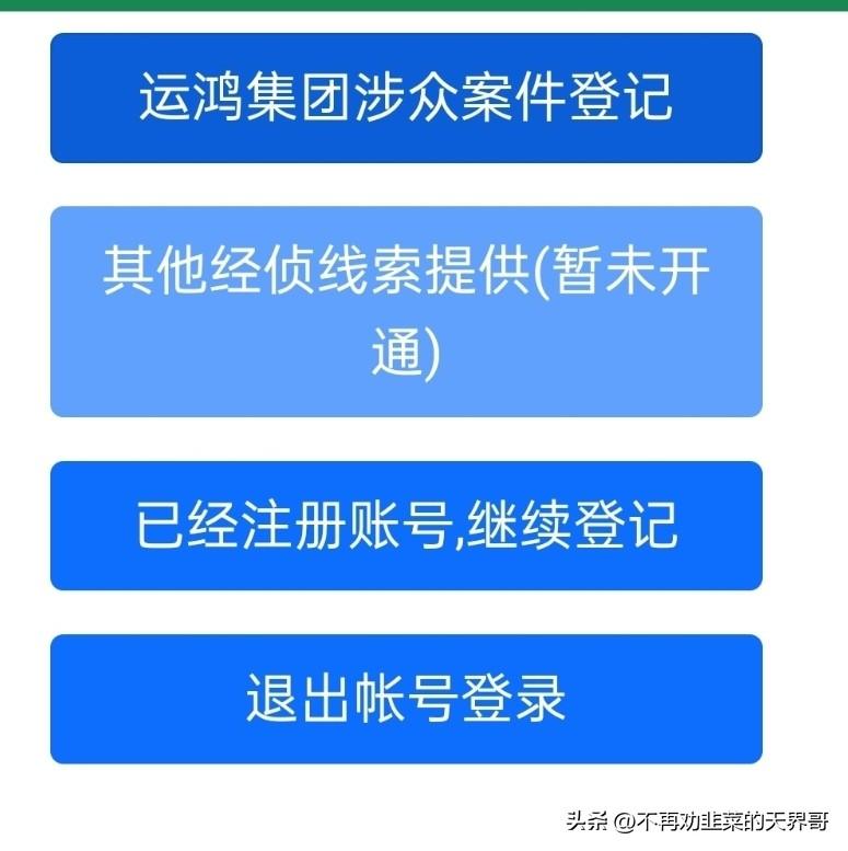 运鸿集团原始股骗局彻底凉凉，被骗的韭菜可以网上登记报案了，别再听信那些团队长忽悠