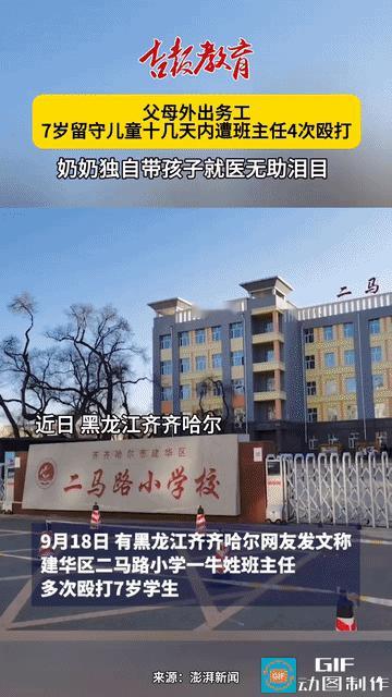 黑龙江齐齐哈尔，父母外出打工，7岁留守儿童十几天内遭班主任4次殴 打，奶奶独自带