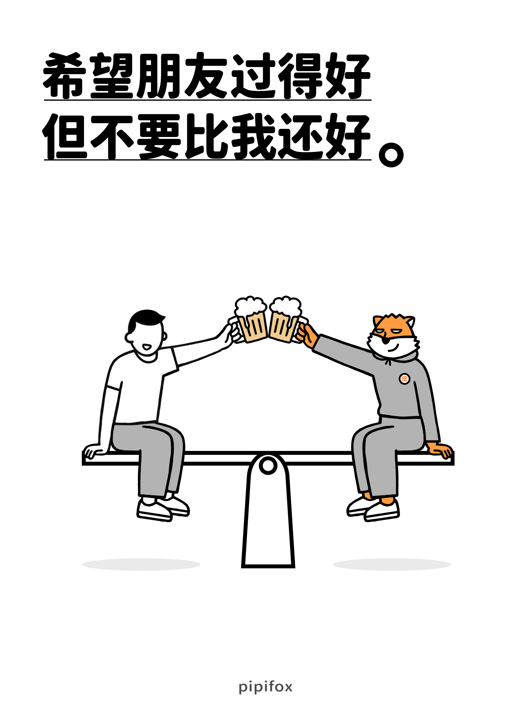 希望朋友过得好但不要比我还好。人类行为研究所 ​​​