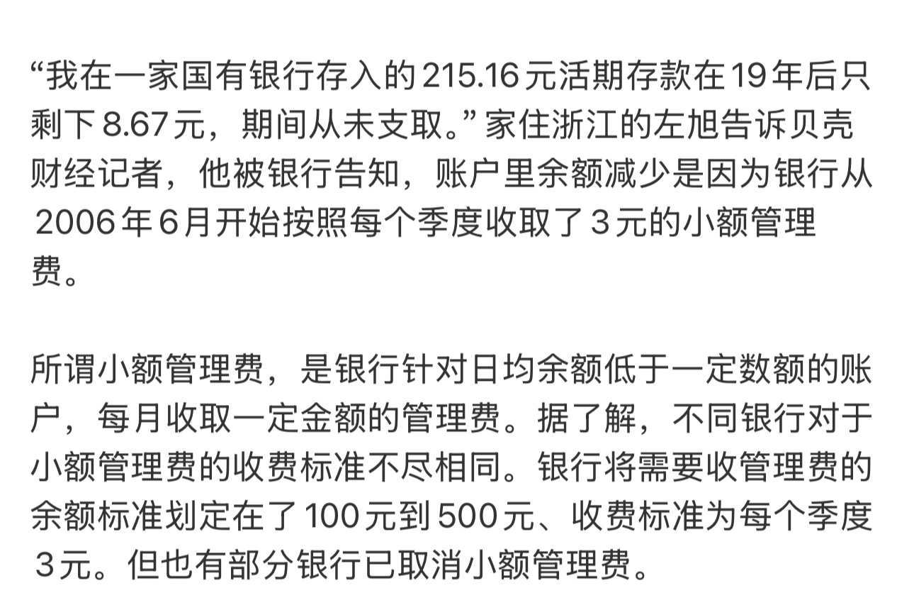 215元存银行19年只剩8元 我有5家银行的银行卡，好像没收过这种管理费…只有短