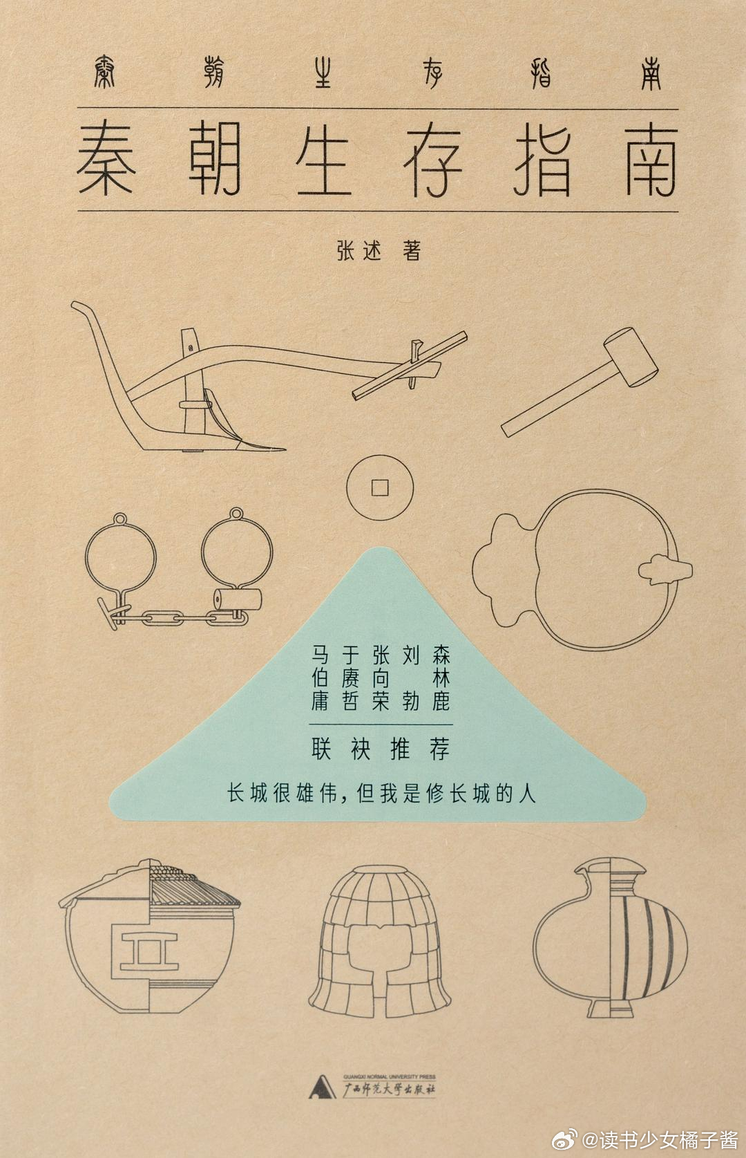 《秦朝生存指南》橘子酱的新书发现 长城很雄伟，但，我是修长城的人一部沉浸感拉满的