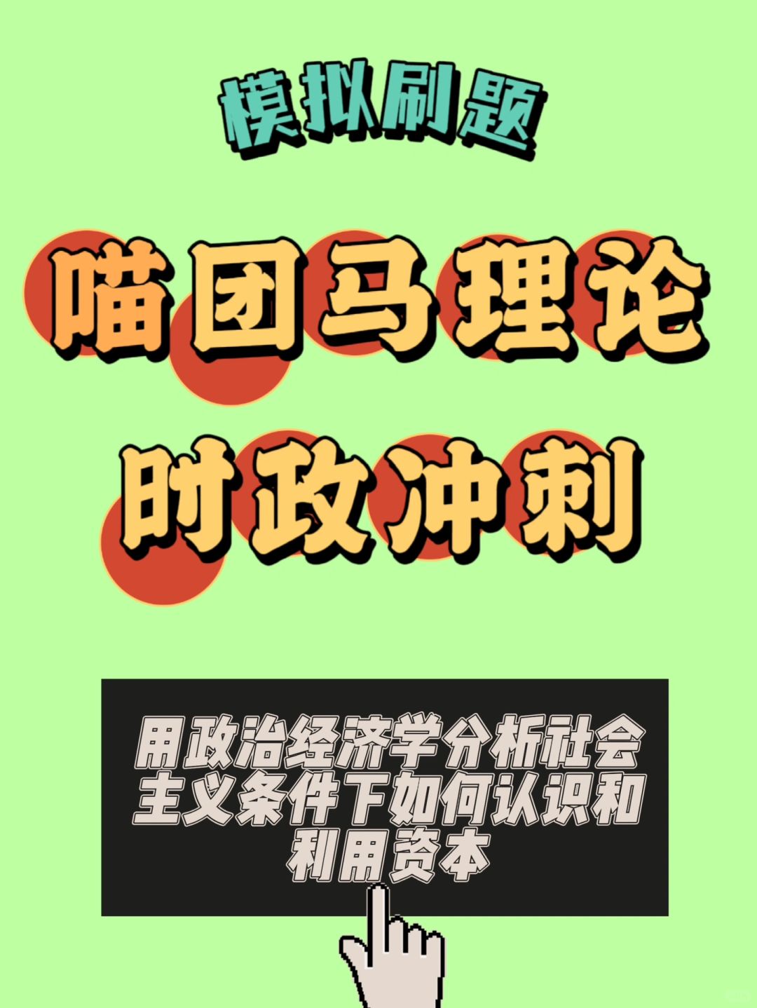用政经分析社会主义条件下如何认识利用资本