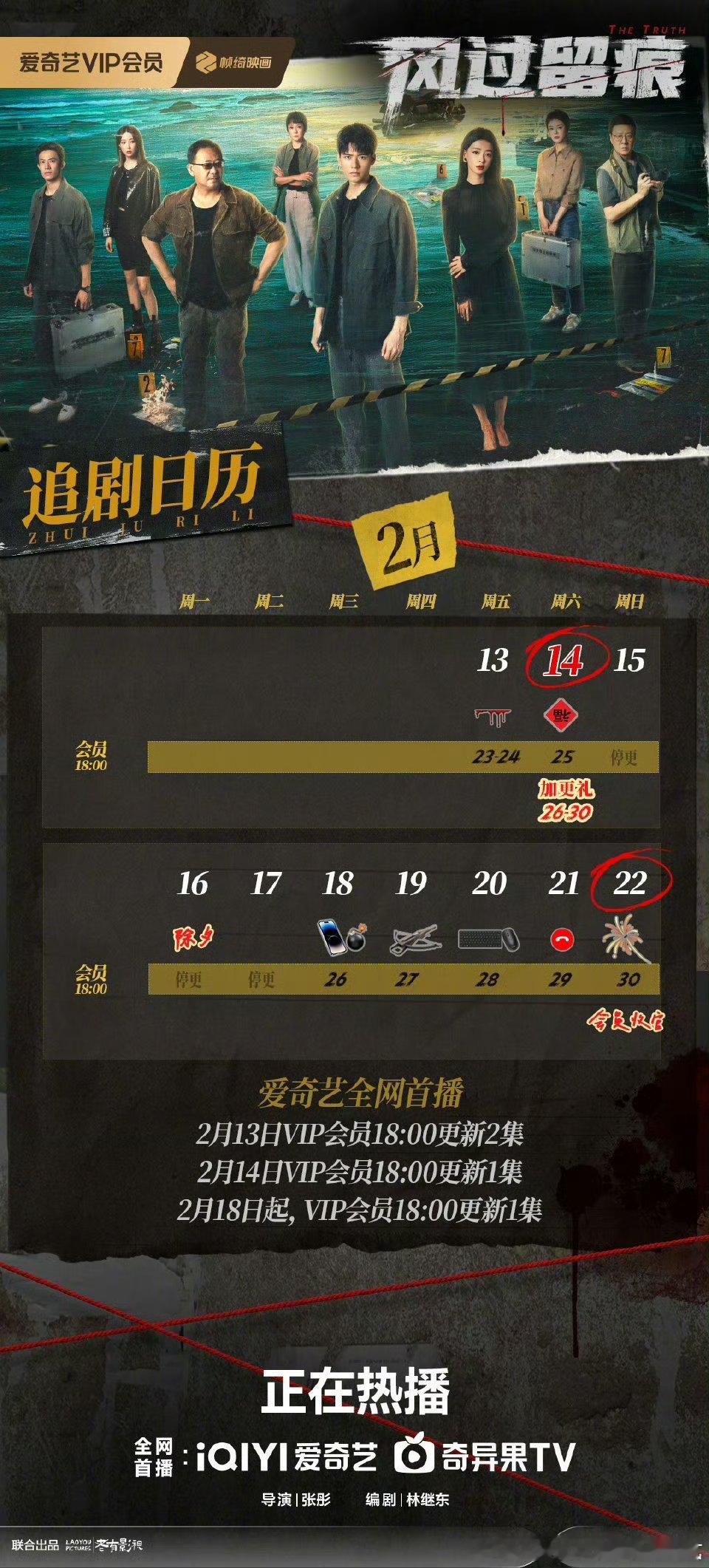 爱奇艺＆腾讯风过留痕2.14开超点，直通大结局。爱奇艺唐宫奇案之青雾风鸣2.22