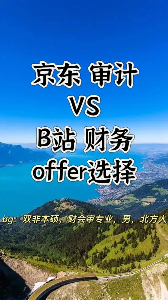 京东&B站 | 互联网大厂offer选择