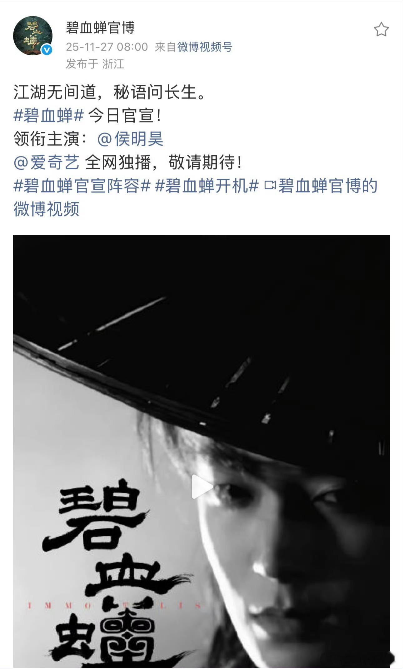 恭迎侯明昊碧血蝉官宣！！就这个生日卡点单人官宣回车键一番爽！单扛爱奇艺自制大剧一