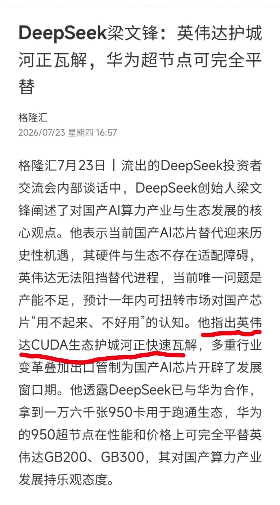 DeepSeek梁文锋：英伟达护城河正瓦解、华为超节点可完全平替…这是好事啊