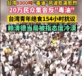 台湾20万民众上街集会反“毒油”——是否证明台湾民众觉醒了？！

要老猫说，台湾