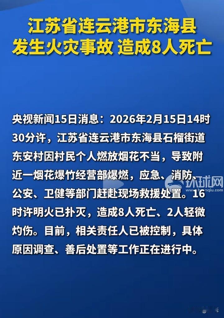 悲剧，江苏省连云港东海县发生火灾，事故造成8人死亡，2人轻微伤。通报显示，东安村
