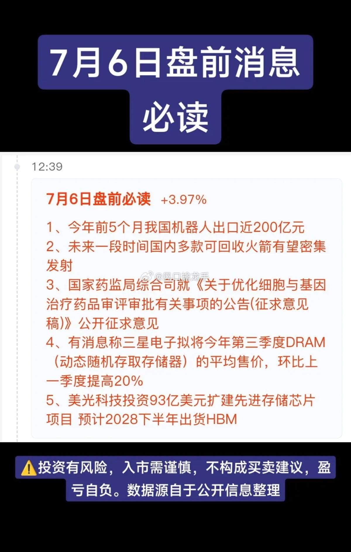 7.06周一盘前财经热点全梳理（信息参考）风险提示：内容仅产业资讯汇总，不构成投