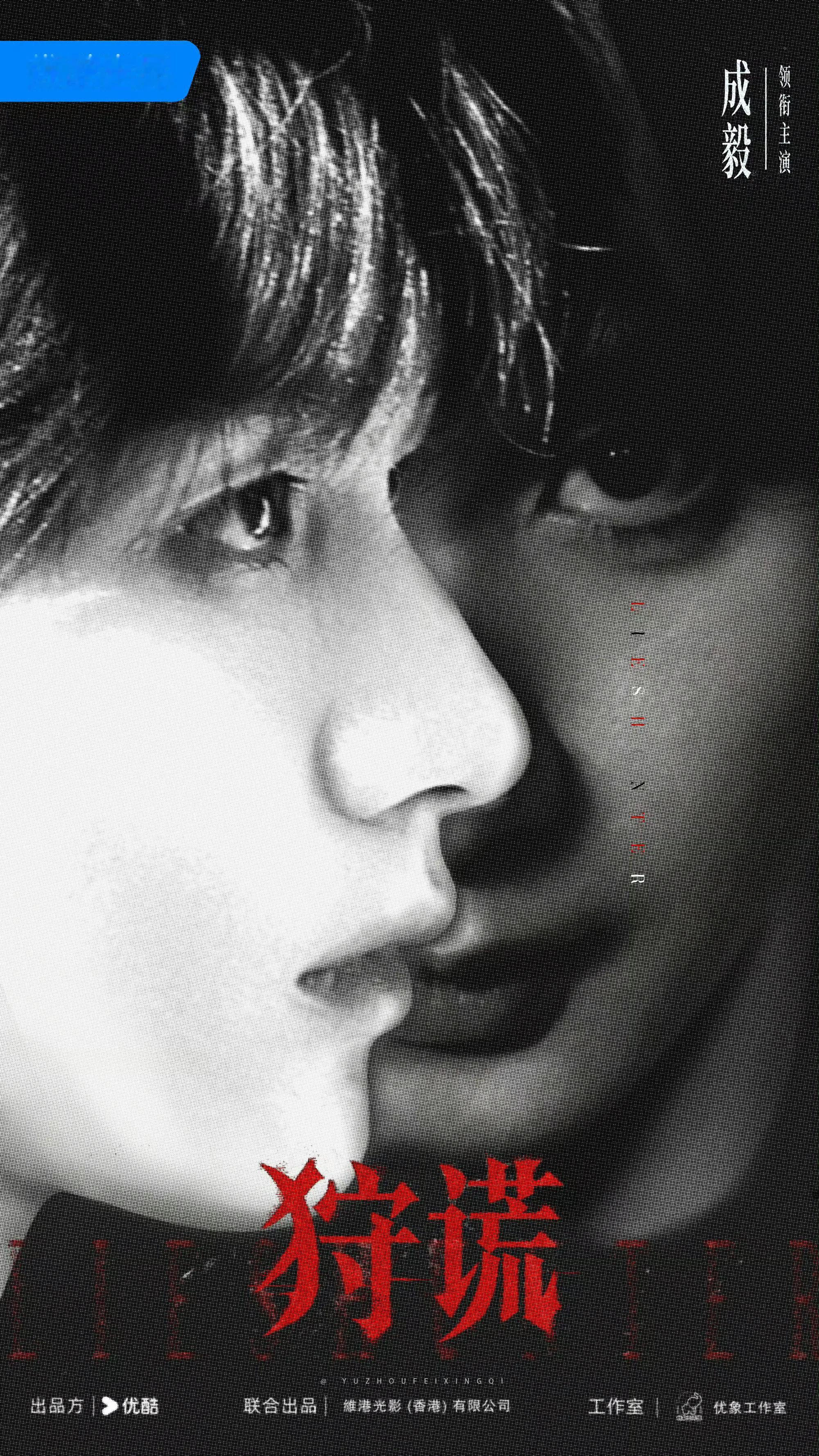 成毅狩谎影视IP带动文旅消费实力派演员成毅自带IP 行走的财神爷期待成毅狩谎林彦