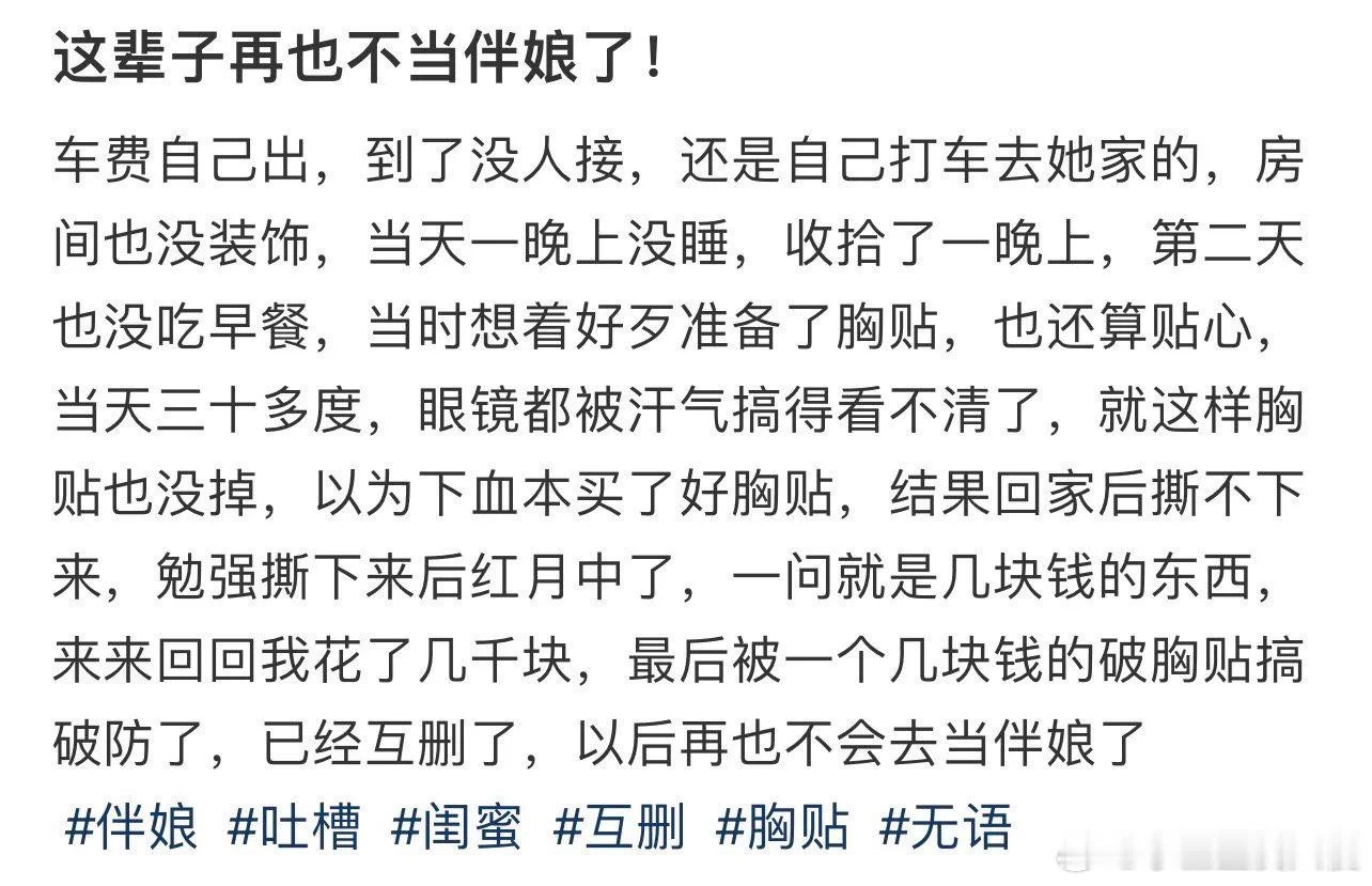 这辈子再也不当伴娘了 ​​​