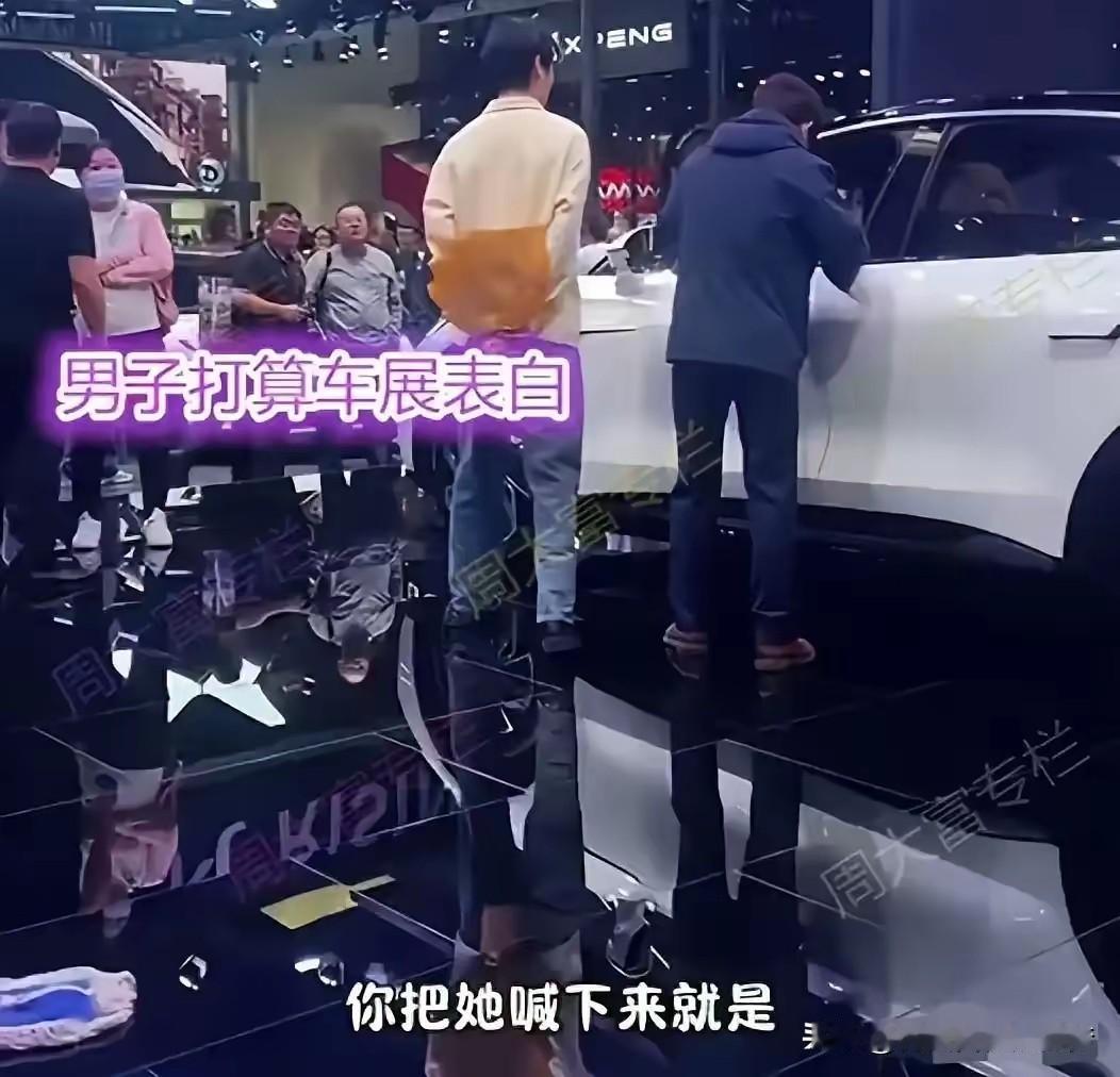 这下表白不成功，男孩尴尬了…
据悉，在北京车展上，一对男女到现场看车，期间，女孩