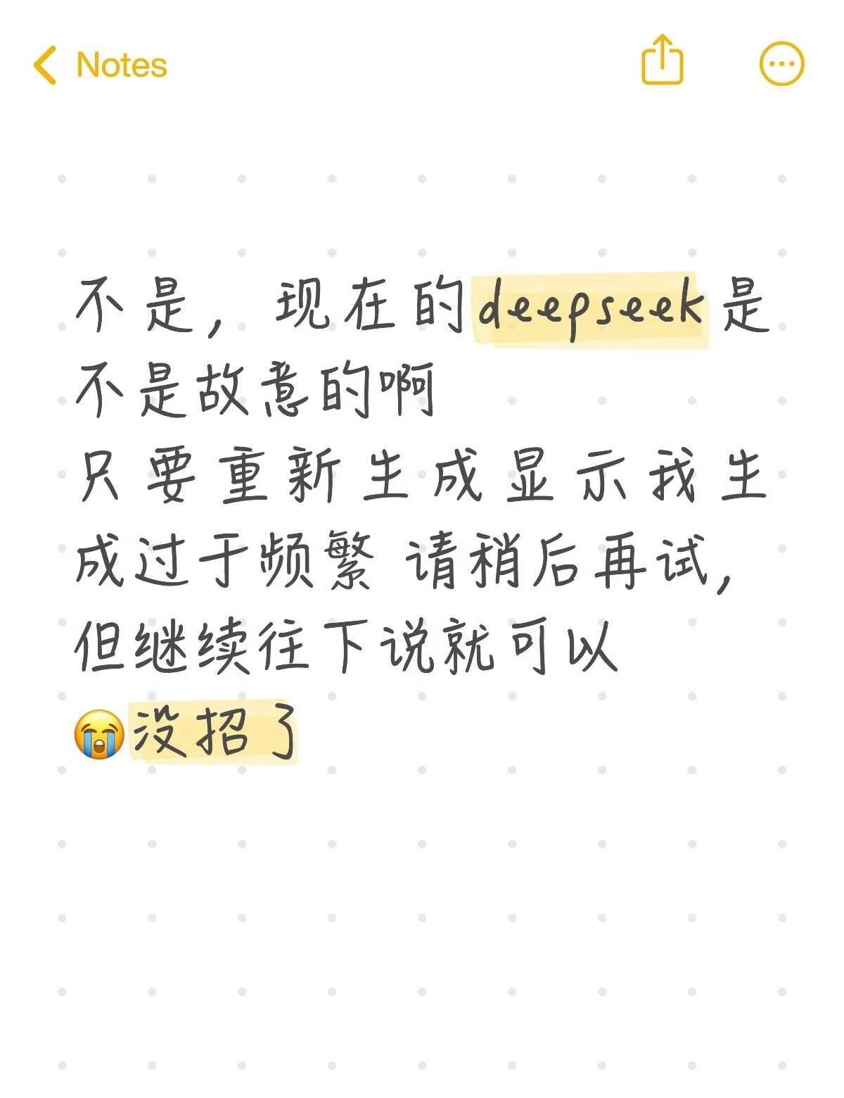 不是，现在的deepseek是不是故意的啊
只要重新生成显示我生成过于频繁 请稍