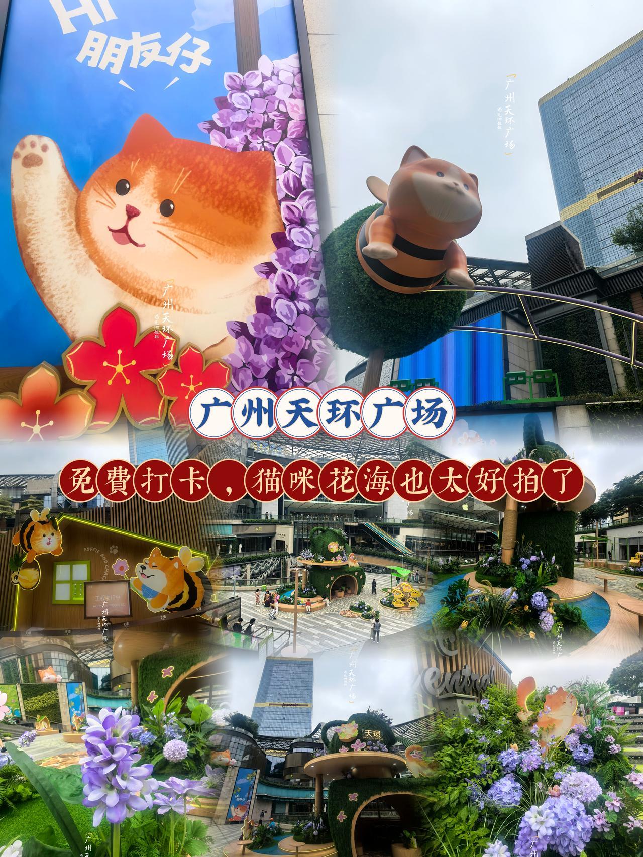 广州天环广场新晋猫和花主题布置✨
巨型萌猫配上整片鲜花绿植，氛围感直接拉满
免费